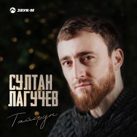 Скачать песню Султан Лагучев - Тайфун (Index-1 Remix)