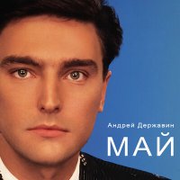 Скачать песню Андрей Державин - Май