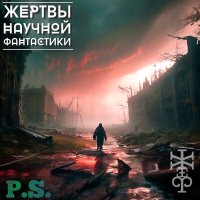 Скачать песню Жертвы Научной Фантастики - P.S.