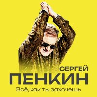 Скачать песню Сергей Пенкин - Все, как ты захочешь