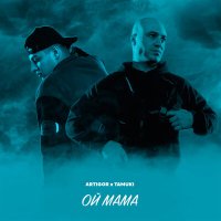 Скачать песню Artigor, TAMUKI - Ой мама