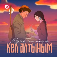 Скачать песню Мереке Балтабайұлы - Кел алтыным