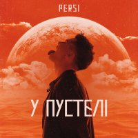 Скачать песню Persi - У пустелі