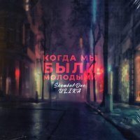 Скачать песню Shambal'one, ULIKA - Когда мы были молодыми