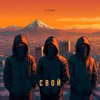 Скачать песню Donn - Свой