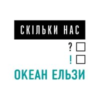 Скачать песню Океан Ельзи - Скільки нас