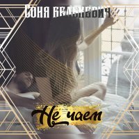 Скачать песню Соня Белькевич - Не чаем