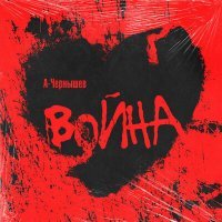 Скачать песню А-Чернышёв - Война