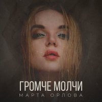 Скачать песню Марта Орлова - Титры