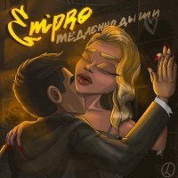 Скачать песню Em'pro - Медленно дыши