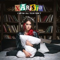 Скачать песню XARISTA - Слезы на подушку