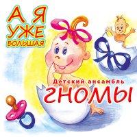 Скачать песню Детский ансамбль «Гномы» - Домовёнок