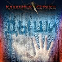 Скачать песню Кладбище Сердец - Дыши