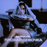 Скачать песню Karna.val - Плохая девочка