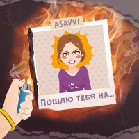 Скачать песню ASAVVI - Пошлю тебя на