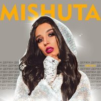 Скачать песню Mishuta - Держи
