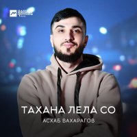 Скачать песню Асхаб Вахарагов - Тахана лела со