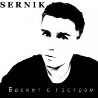 Скачать песню SerNik - Баскет с гастром