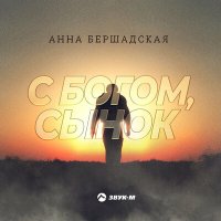 Скачать песню Анна Бершадская - С Богом, сынок!