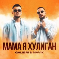 Скачать песню Galibri & Mavik - Мама я хулиган (Index-1 Remix)