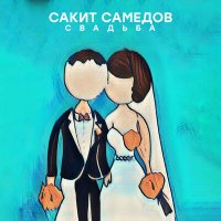 Скачать песню Сакит Самедов - Свадьба