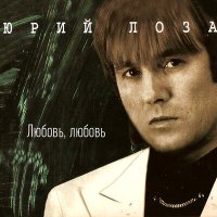 Скачать песню Юрий Лоза - Полночный блюз