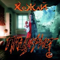 Скачать песню ХоЖаЙ - Пацифист