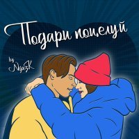 Скачать песню NijazK - Подари поцелуй
