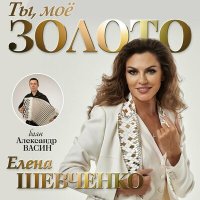 Скачать песню Елена Шевченко - Ты, моё золото