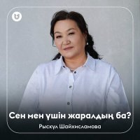 Скачать песню Рыскүл Шайхисламова - Сен мен үшін жаралдың ба?