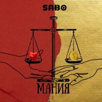 Скачать песню Sab0 - Мания