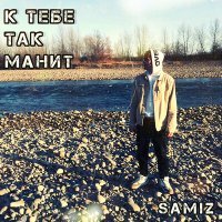 Скачать песню Samiz - К тебе так манит