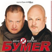 Скачать песню БумеR - Воркутинский снег