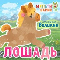 Скачать песню МультиВарик ТВ, Детский хор «Великан» - Лошадь