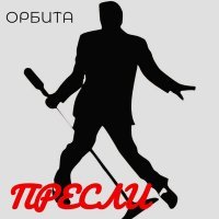 Скачать песню Орбита - Пресли