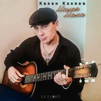 Скачать песню Казан Казиев - В кабаке