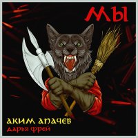 Скачать песню Аким Апачев, Дарья Фрей - Мы