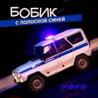 Скачать песню Yofu - Бобик с полоской синей