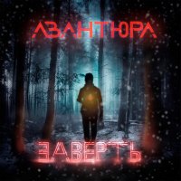 Скачать песню АВАНТЮРА - Заверть