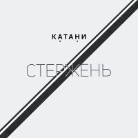 Скачать песню КАТАНИ - Стержень