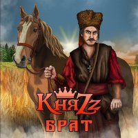 Скачать песню КняZz - Брат