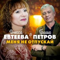 Скачать песню Гриша Петров, Инесса Евтеева - Меня не отпускай