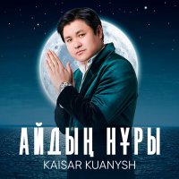 Скачать песню Kaisar Kuanysh - Айдың нұры