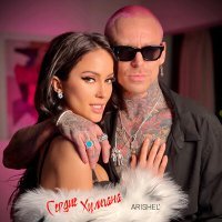 Скачать песню ARISHEL - Сердце хулигана