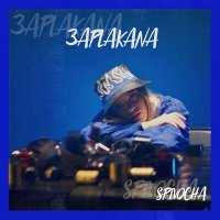 Скачать песню SPIVOCHA - Заплакана