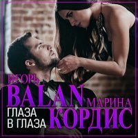 Скачать песню Игорь Balan, Марина Кордис - Глаза в глаза