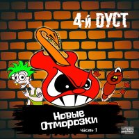 Скачать песню 4-й Дуст - Детство