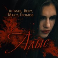 Скачать песню Ahimas, Beliy, Макс Громов - Алые