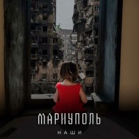 Скачать песню Mariupol BASE - Mariupol (Remix)