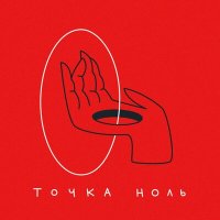 Скачать песню Алина Джи - Точка ноль